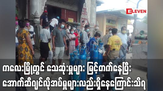Embedded thumbnail for ကလေးမြို့တွင် သေဆုံးမှုများ မြင့်တက်နေပြီး အောက်ဆီဂျင်လိုအပ်မှုများလည်း ရှိနေကြောင်းသိရ