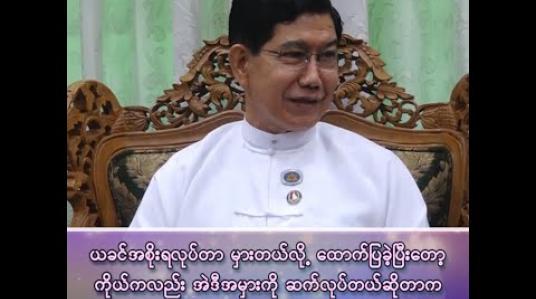 Embedded thumbnail for အမှားကို ဆက်လုပ်တယ် ဆိုတာက လုပ်သင့်လား မလုပ်သင့်လားဆိုတာ မြင်ကြည့်စေချင်တယ်”