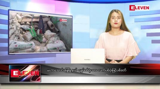 Embedded thumbnail for ဧပြီ ၂၈ ရက် ညနေခင်း သတင်းအစီအစဉ်