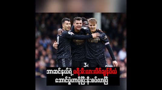 Embedded thumbnail for အာဆင်နယ်ရဲ့ ပရီးမီးယားလိဂ်ချန်ပီယံအောင်ပွဲဟာ ပိုပြီးနီးစပ်လာပြီ