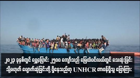 Embedded thumbnail for ၂၀၂၃ ခုနှစ်တွင် ရွှေ့ပြောင်း ၂၅၀၀ ကျော်သည် မြေထဲပင်လယ်တွင် သေဆုံးခြင်း သို့မဟုတ် ပျောက်ဆုံခြင်းတို့ ရှိနေသည်ဟု UNHCR တာဝန်ရှိသူ ပြောကြား