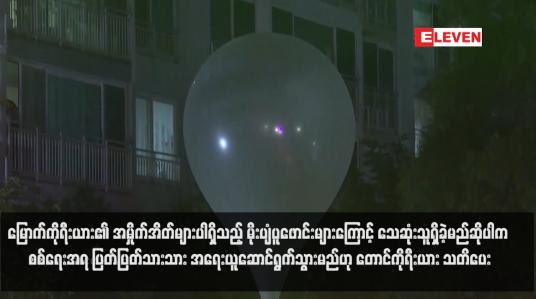 Embedded thumbnail for မြောက်ကိုရီးယား၏ အမှိုက်အိတ်များပါရှိသည့် မိုးပျံပူဖောင်းများကြောင့် သေဆုံးသူရှိခဲ့မည်ဆိုပါက စစ်ရေးအရ ပြတ်ပြတ်သားသား အရေးယူဆောင်ရွက်သွားမည်ဟု တောင်ကိုရီးယား သတိပေး (ရုပ်သံ)