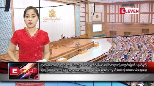 Embedded thumbnail for သြဂုတ်လ၁၃ရက်နေ့ ညပိုင်းသတင်းအစီအစဉ်