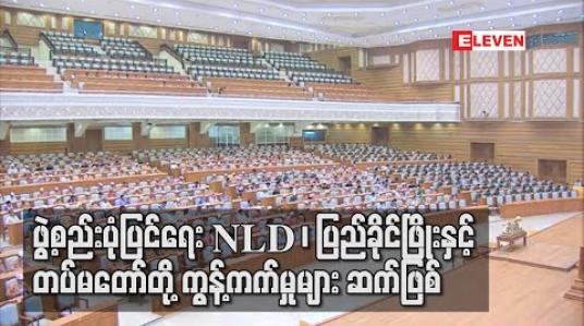 Embedded thumbnail for ဖွဲ့စည်းပုံပြင်ရေး NLD၊ ပြည်ခိုင်ဖြိုးနှင့် တပ်မတော်တို့ ကန့်ကွက်မှုများ ဆက်ဖြစ် (ရုပ်သံ) 