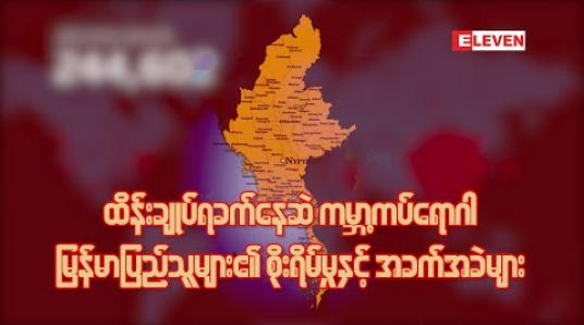 Embedded thumbnail for ■ ထိန်းချုပ်ရခက်နေဆဲ ကမ္ဘာ့ကပ်ရောဂါ 