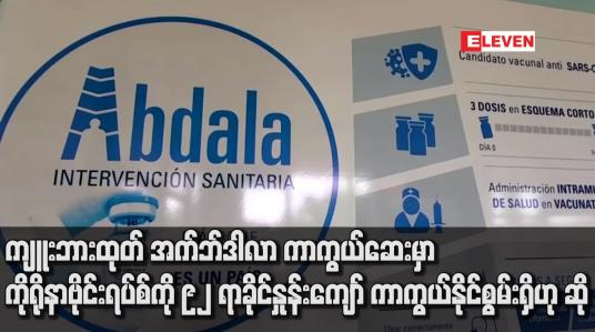 Embedded thumbnail for ကျူးဘားထုတ် အက်ဘ်ဒါလာ ကာကွယ်ဆေးမှာ ကိုရိုနာဗိုင်းရပ်စ်ကို ၉၂ ရာခိုင်နှုန်းကျော် ကာကွယ်နိုင်စွမ်းရှိဟုဆို