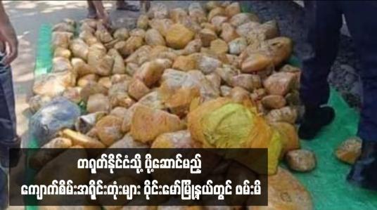 Embedded thumbnail for တရုတ်နိုင်ငံသို့ ပို့ဆောင်မည့် ကျောက်စိမ်းအရိုင်းတုံးများ ဝိုင်းမော်မြို့နယ်တွင် ဖမ်းမိ