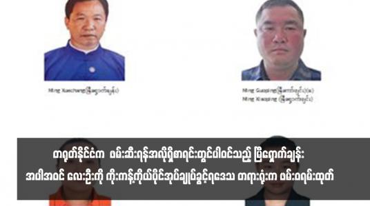 Embedded thumbnail for တရုတ်နိုင်ငံက  ဖမ်းဆီးရန်အလိုရှိစာရင်းတွင်ပါဝင်သည့် မြီရှောက်ချန်း အပါအဝင် လေးဦးကို ကိုးကန့်ကိုယ်ပိုင်အုပ်ချုပ်ခွင့်ရဒေသ တရားရုံးက ဖမ်းဝရမ်းထုတ် (ရုပ်သံ)