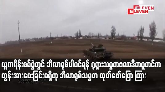 Embedded thumbnail for ယူကရိန်းစစ်ပွဲတွင် ဘီလာရုစ်ပါဝင်ရန် ရုရှားသမ္မတဗလာဒီမာပူတင်က တွန်းအားပေးခြင်းမရှိဟု ဘီလာရုစ်သမ္မတ ထုတ်ဖော်ပြောကြား 