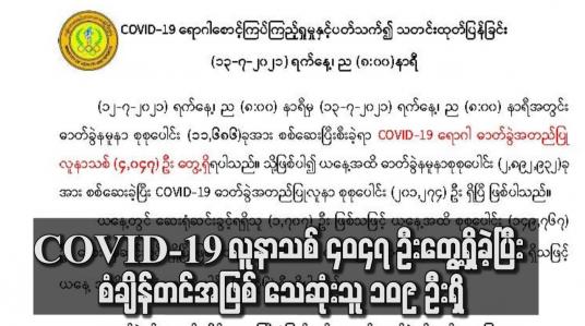 Embedded thumbnail for COVID-19 လူနာသစ် ၄၀၄၇ ဦးတွေ့ရှိခဲ့ပြီး စံချိန်တင်အဖြစ် သေဆုံးသူ ၁၀၉ ဦးရှိ