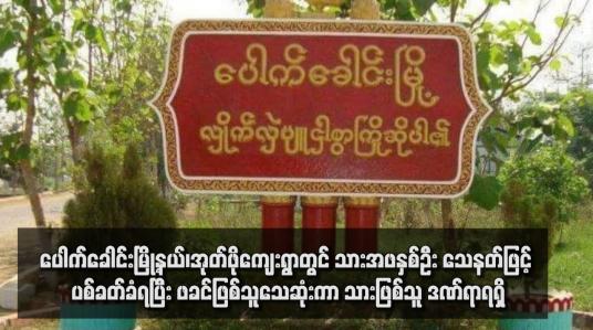 Embedded thumbnail for ပေါက်ခေါင်းမြို့နယ်၊အုတ်ဖိုကျေးရွာတွင် သားအဖနှစ်ဦး သေနတ်ဖြင့် ပစ်ခတ်ခံရပြီး ဖခင်ဖြစ်သူသေဆုံးကာ သားဖြစ်သူ ဒဏ်ရာရရှိ