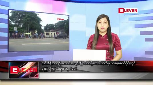 Embedded thumbnail for ဇူလိုင်လ ၂၃ ရက်နေ့ ညပိုင်းသတင်းအစီအစဉ်