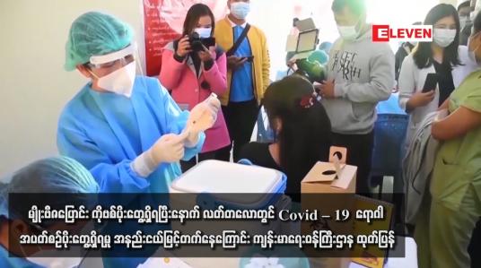 Embedded thumbnail for မျိုးဗီဇပြောင်း ကိုဗစ်ပိုးတွေ့ရှိရပြီးနောက် လတ်တလောတွင် Covid – 19  ရောဂါ အပတ်စဉ်ပိုးတွေ့ရှိရမှု အနည်းငယ်မြင့်တက်နေ ကြောင်း ကျန်းမာရေးဝန်ကြီးဌာန ထုတ်ပြန်