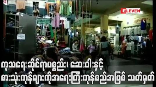 Embedded thumbnail for ကုသရေးဆိုင်ရာပစ္စည်း၊ ဆေးဝါးနှင့် စားသုံးကုန်များကို အရေးကြီးကုန်စည်အဖြစ် သတ်မှတ်ပြီး ဈေးတင်ရောင်းချပါက ဥပဒေအရ အရေးယူမည် 