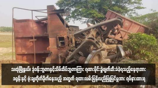 Embedded thumbnail for သထုံမြို့နယ်၊ ဒုံဝန်းဘူတာနှင့်သိမ်ဆိပ်ဘူတာကြား ရထားမိုင်းခွဲဖျက်ဆီးခံခဲ့ရသည့်နေရာအား ဒရုန်းနှင့် ဗုံးချတိုက်ခိုက်နေသည့် အတွက် ရထားလမ်းပြန်လည်ပြုပြင်မှုအား ရပ်နားထားရ