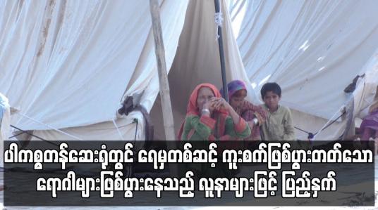 Embedded thumbnail for ပါကစ္စတန်ဆေးရုံတွင် ရေမှတစ်ဆင့် ကူးစက်ဖြစ်ပွားတတ်သောရောဂါများဖြစ်ပွားနေသည့် လူနာများဖြင့် ပြည့်နှက် 