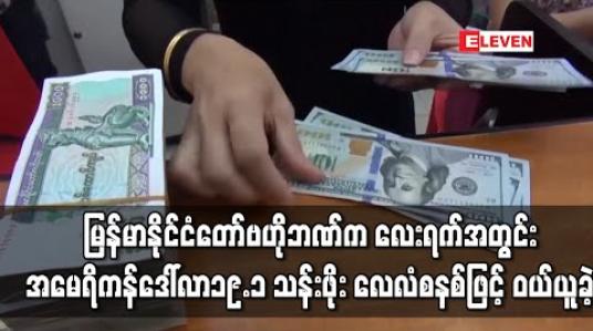 Embedded thumbnail for မြန်မာနိုင်ငံတော်ဗဟိုဘဏ်က လေးရက်အတွင်း အမေရိကန်ဒေါ်လာ ၁၉.၁ သန်းဖိုး လေလံစနစ်ဖြင့် ဝယ်ယူခဲ့ 