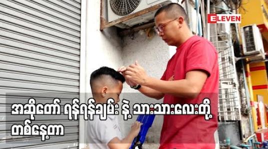 Embedded thumbnail for Healthy Family (ရုပ်သံအစီအစဉ်)