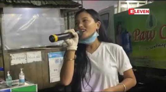 Embedded thumbnail for ဖားကန့်ရှိ Quarantine Center များသို့ဒေသခံအဆိုတော်များအနုပညာရှင်များမှတေးသီချင်းများဖြင့်လိုက်လံဖျော်ဖြေ   