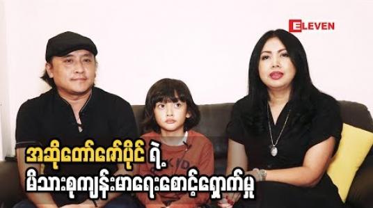 Embedded thumbnail for Healthy family (ရုပ်​သံအစီအစဉ်​)