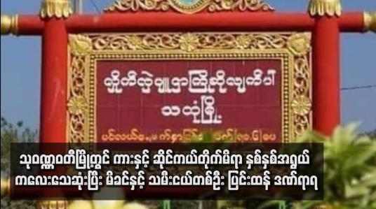 Embedded thumbnail for သုဝဏ္ဏဝတီမြို့တွင် ကားနှင့် ဆိုင်ကယ်တိုက်မိရာ နှစ်နှစ်အရွယ် ကလေးသေဆုံးပြီး မိခင်နှင့် သမီးငယ်တစ်ဦး ပြင်းထန်ဒဏ်ရာရ