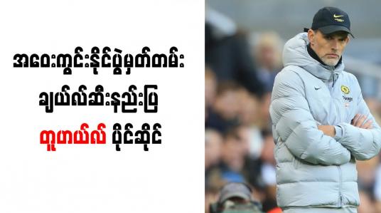 Embedded thumbnail for အဝေးကွင်း နိုင်ပွဲမှတ်တမ်း ချယ်လ်ဆီးနည်းပြ တူဟယ်လ် ပိုင်ဆိုင်