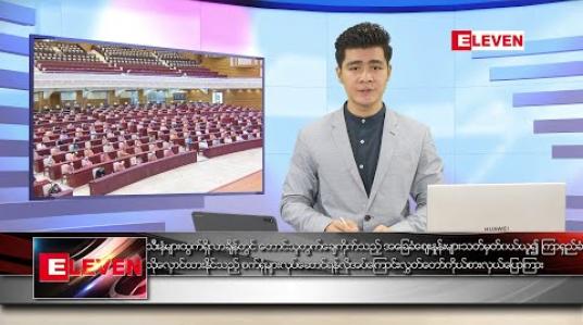 Embedded thumbnail for မေ ၂၁ ရက် နံနက်ခင်း သတင်းအစီအစဉ် 