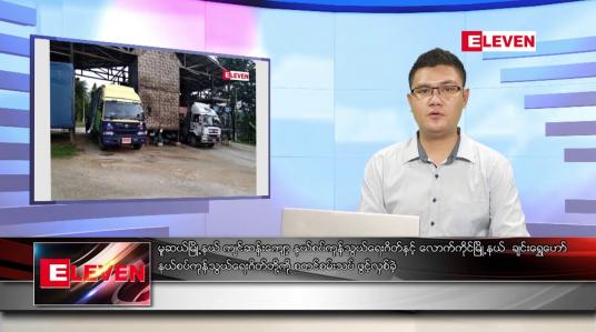 Embedded thumbnail for နိုဝင်ဘာ ၂၈ ရက် နံနက်ခင်းသတင်းအစီအစဉ် 