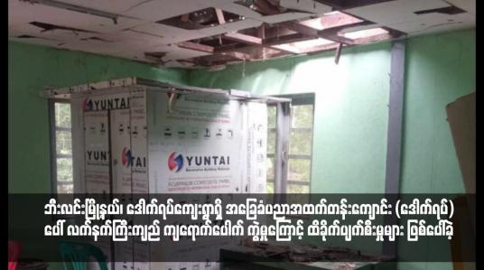 Embedded thumbnail for ဘီးလင်းမြို့နယ်၊ ဒေါက်ရပ်ကျေးရွာရှိ အခြေခံပညာအထက်တန်းကျောင်း (ဒေါက်ရပ်) ပေါ် လက်နက်ကြီးကျည် ကျရောက်ပေါက် ကွဲမှုကြောင့် ထိခိုက်ပျက်စီးမှုများ ဖြစ်ပေါ်ခဲ့