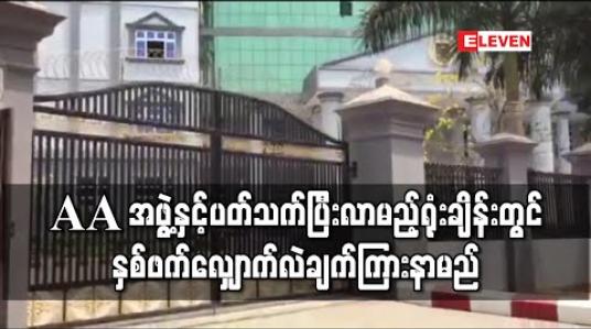 Embedded thumbnail for AA အဖွဲ့ခေါင်းဆောင်၏ညီ ကိုအောင်မြတ်ကျော် အပါအဝင် ရှစ်ဦးအမှု လာမည့်ရုံးချိန်းတွင် နှစ်ဖက်လျှောက်လဲချက် ကြားနာမည် 