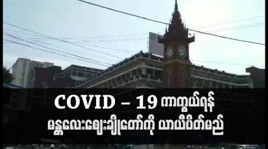 Embedded thumbnail for COVID – 19 ကာကွယ်ရန် မန္တလေးဈေးချိုတော်ကို ယာယီပိတ်မည် 