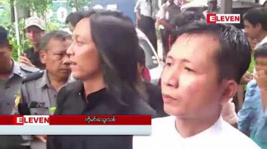 Embedded thumbnail for 7july ချီတက်ရာတွင်ပါဝင်ခဲ့သဖြင့် တရားစွဲခံရသည့် ဗကသကျောင်းသား လေးဦးအား ဒဏ်ငွေကျပ်သုံးသောင်းကျခံစေရန်နှင့် ဒဏ်ငွေဆောင်ခြင်းမရှိပါက ထောင်ဒဏ် ၁၅ရက်ကျခံစေရန်အမိန့်ချ