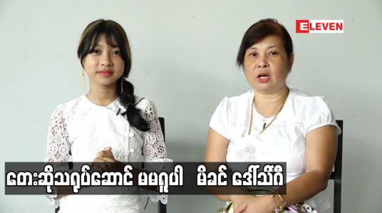 Embedded thumbnail for တေးဆိုသရုပ်ဆောင် မမရူပါ   မိခင် ဒေါ်သိင်္ဂီ