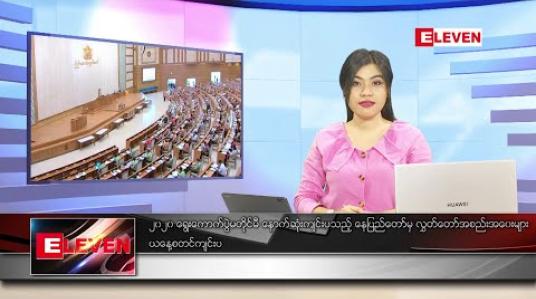 Embedded thumbnail for ဇူလိုင်လ ၁၃ ရက်နေ့ ညပိုင်းသတင်းအစီအစဉ်