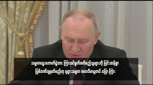 Embedded thumbnail for သမ္မတရွေးကောက်ပွဲအား ကြားဝင်စွက်ဖက်မည့်သူများကို ပြင်းထန်စွာ ပြစ်ဒဏ်ချမှတ်မည်ဟု ရုရှားသမ္မတ ဗလာဒီမာပူတင် ပြော ကြား 