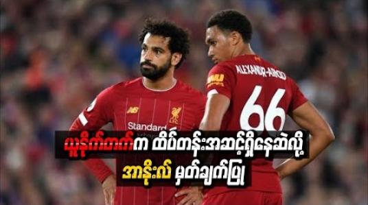 Embedded thumbnail for ယူနိုက်တက်က ထိပ်တန်းအဆင့်ရှိနေဆဲလို့ လီဗာပူးလ်နောက်ခံလူ အာနိုးလ် မှတ်ချက်ပြုခဲ့တာ မှန်ကန်ရဲ့လား။(ရုပ်သံ)