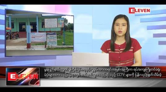 Embedded thumbnail for နိုဝင်ဘာလ ၁ ရက်နေ့ ညပိုင်းသတင်းအစီအစဉ်  