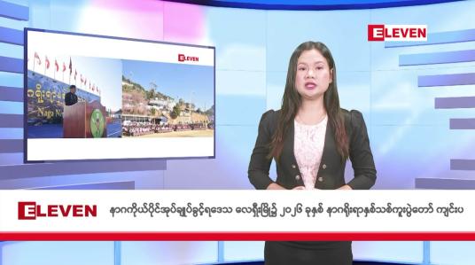 Embedded thumbnail for ဇန်နဝါရီ ၁၇ ရက်နေ့နံနက်ခင်းသတင်းအစီအစဉ်