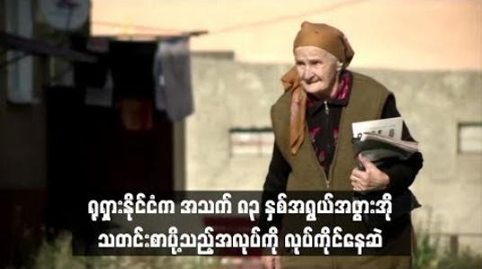 Embedded thumbnail for  ရုရှားနိုင်ငံက အသက် ၈၃ နှစ်အရွယ်အဖွားအို  သတင်းစာပို့သည့်အလုပ်ကို လုပ်ကိုင်နေဆဲ (ရုပ်သံ)