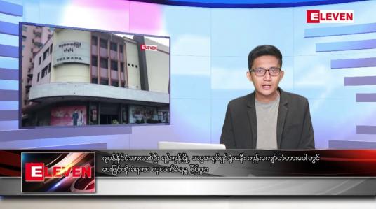Embedded thumbnail for ဇန်နဝါရီ ၁၇ ရက်နေ့ နံနက်ခင်းသတင်းအစီအစဉ်