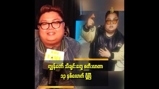 Embedded thumbnail for အဆိုတော်တွေမှာ ကိုယ်ပိုင်သီချင်း ရှိသလို သီချင်းတီးတဲ့ သူတွေမှာလည်း ကိုယ်ပိုင်သီချင်း ရှိတယ် &amp;quot;
