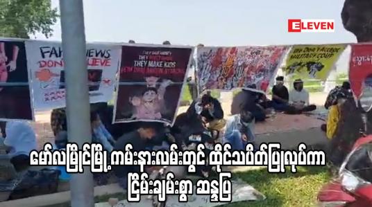 Embedded thumbnail for မော်လမြိုင်မြို့ ကမ်းနားလမ်းတွင် ထိုင်သပိတ်ပြုလုပ်ကာ ငြိမ်းချမ်းစွာ ဆန္ဒပြ