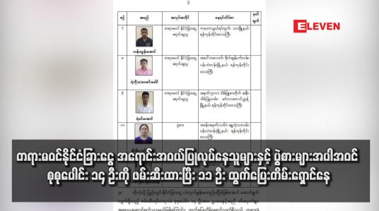 Embedded thumbnail for တရားမဝင်နိုင်ငံခြားငွေ အရောင်းအဝယ်ပြုလုပ်နေသူများနှင့် ပွဲစားများအပါအဝင် စုစုပေါင်း ၁၄ ဦးကို ဖမ်းဆီးထားပြီး ၁၁ ဦး ထွက်ပြေးတိမ်းရှောင်နေ