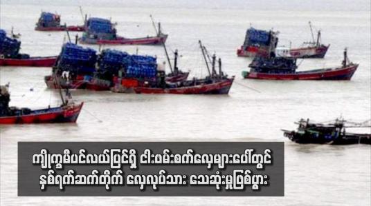 Embedded thumbnail for ကျိုက္ခမီပင်လယ်ပြင်ရှိ ငါးဖမ်းစက်လှေများပေါ်တွင် နှစ်ရက်ဆက်တိုက် လှေလုပ်သား သေဆုံးမှုဖြစ်ပွား