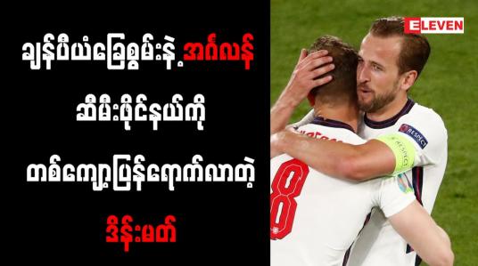 Embedded thumbnail for ချန်ပီယံခြေစွမ်းပြခဲ့တဲ့ အင်္ဂလန်နဲ့ ဆီမီးဖိုင်နယ်ကို တစ်ကျော့ပြန်ရောက်လာတဲ့  ဒိန်းမတ်