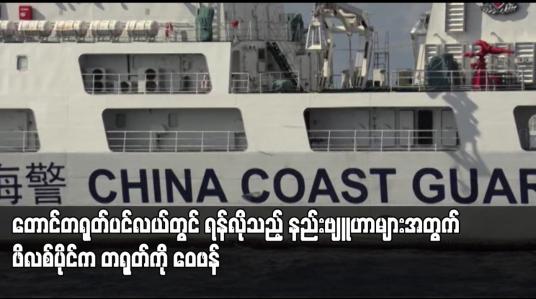 Embedded thumbnail for တောင်တရုတ်ပင်လယ်တွင် ရန်လိုသည့် နည်းဗျူဟာများအတွက် ဖိလစ်ပိုင်က တရုတ်ကို ဝေဖန်