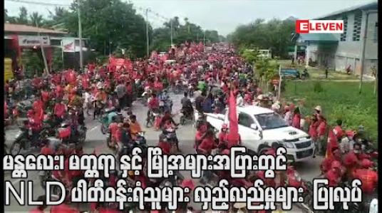 Embedded thumbnail for မန္တလေး၊ မတ္တရာ၊ ပျဉ်းမနား၊ မိတ္ထီလာ၊ ကျောက်ဆည်၊ ဟင်္သာတ၊ မြောင်းမြနှင့် ကလေးမြို့နယ်တို့တွင် NLD ပါတီဝန်းရံထောက်ခံ သူများမှ လူအင်အားအများအပြားဖြင့် အင်အားပြလှည့်လည်မှုများ ဆက်လက်ပြုလုပ် 