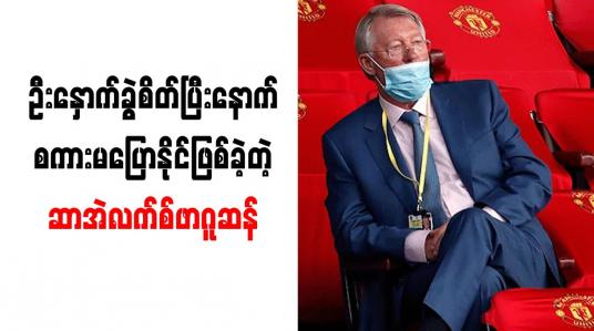 Embedded thumbnail for ဦးနှောက်ခွဲစိတ်မှုခံယူပြီးနောက် ကူရာမဲ့အခြေအနေကြောင့် ငိုကြွေးခဲ့ဖူးကြောင်း ဆာအဲလက်စ်ဖာဂူဆန် ဝန်ခံ