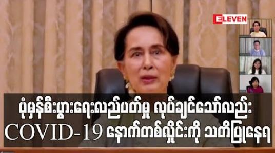Embedded thumbnail for ပုံမှန်စီးပွားရေးလည်ပတ်မှုကို အမြန်ဆုံးလုပ်ချင်သော်လည်း ဆန္ဒစောပါက COVID-19 နောက်တစ်လှိုင်းဆိုးရွားမှာကို သတိပြုနေရကြောင်း နိုင်ငံတော်၏ အတိုင်ပင်ခံပုဂ္ဂိုလ်ပြောကြား (ရုပ်သံ)