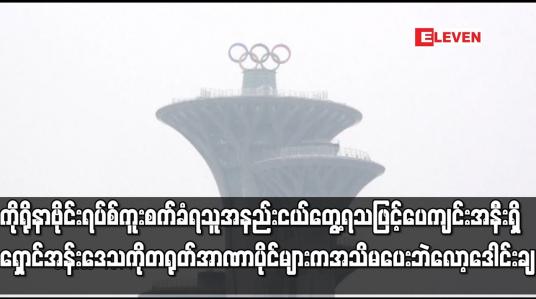 Embedded thumbnail for ပေကျင်းအနီးရှိ ရှောင်အန်းဒေသကို တရုတ်အာဏာပိုင်များက  အသိ မပေးဘဲ လော့ဒေါင်းချ